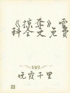 《掠夺》雪梨骨科全文免费阅读