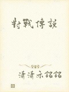 对战传说