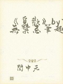 《觅欢》by百无禁忌笔趣阁