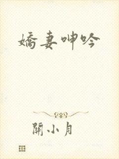 娇妻呻吟