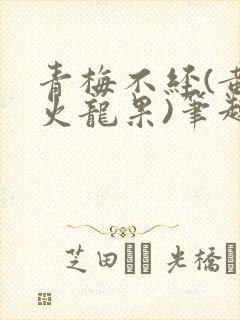 青梅不经(黄心火龙果)笔趣阁