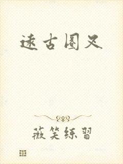 远古圈叉