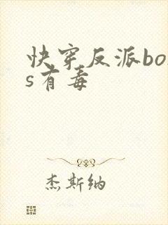 快穿反派boss有毒