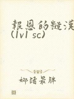 报恩的糙汉好猛(1v1 sc)