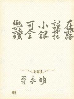 乐可小说在线阅读金银花露