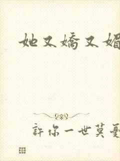 她又娇又媚姜堰