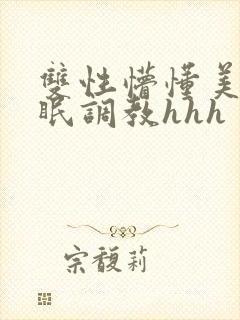 双性懵懂美人催眠调教hhh