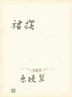 裙摆