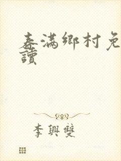 春满乡村免费阅读