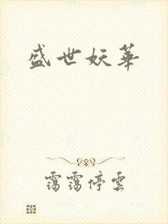 盛世妖华