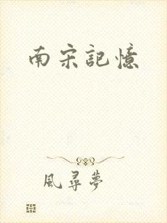 南宋记忆