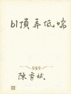 bl顶弄低喘