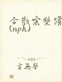 合欢宗双修日常(nph)