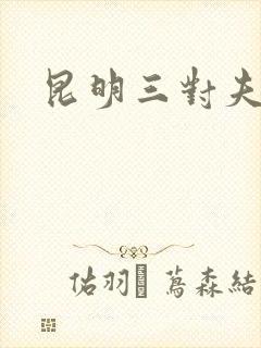 昆明三对夫妻