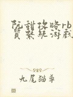 阮甜攻略rb优质系统游戏小说封面