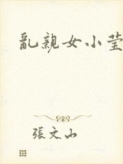 乱亲女小莹的泬封面