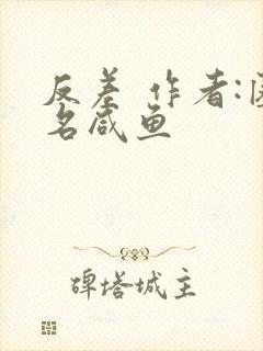 反差 作者:匿名咸鱼