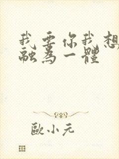 我要你我想和你融为一体