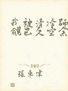 我被清冷师兄觊觎已久空余恨