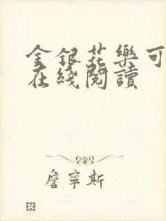 金银花乐可小说在线阅读