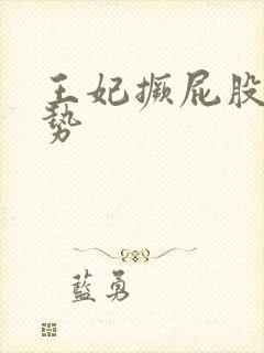 王妃撅屁股含玉势