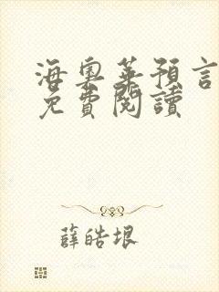 海奥华预言全文免费阅读