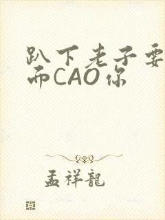 趴下老子要从后面CAO你
