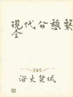 现代公憩系列大全封面