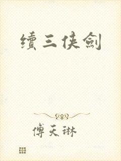 续三侠剑