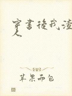 穿书后我渣错了人