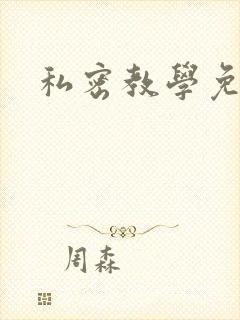 私密教学免费