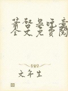 萧启晏晚意小说全文免费阅读封面