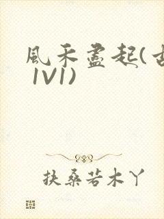 风禾尽起(古言 1V1)