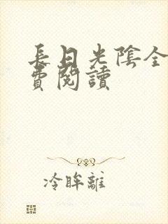 长日光阴全文免费阅读