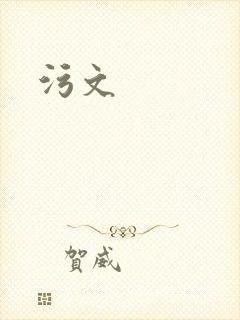 污文