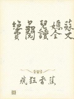 绝品儿媳苏暖免费阅读全文