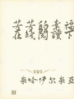 芳芳的幸福小说在线阅读下载