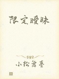 限定暧昧