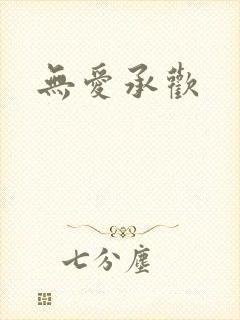 无爱承欢