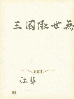 三国傲世无双