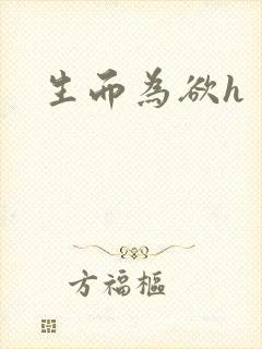 生而为欲h