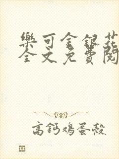 乐可金银花小说全文免费阅读