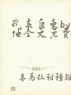 我来自东by苏他全文免费阅读