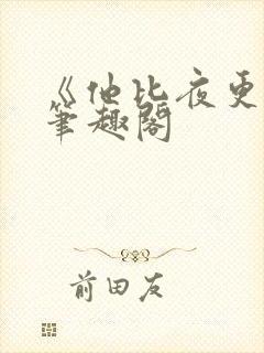 《他比夜更黑》笔趣阁