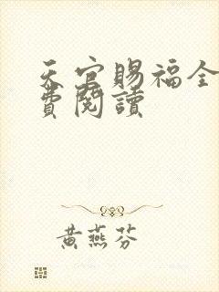 天官赐福全文免费阅读