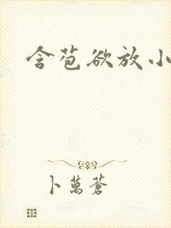含苞欲放小说
