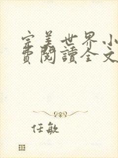 完美世界小说免费阅读全文