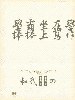 学霸坐在学渣的棒棒上写作业