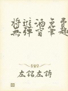 将进酒免费阅读无弹窗笔趣阁