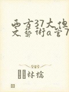 西方37大但人文艺术a管77